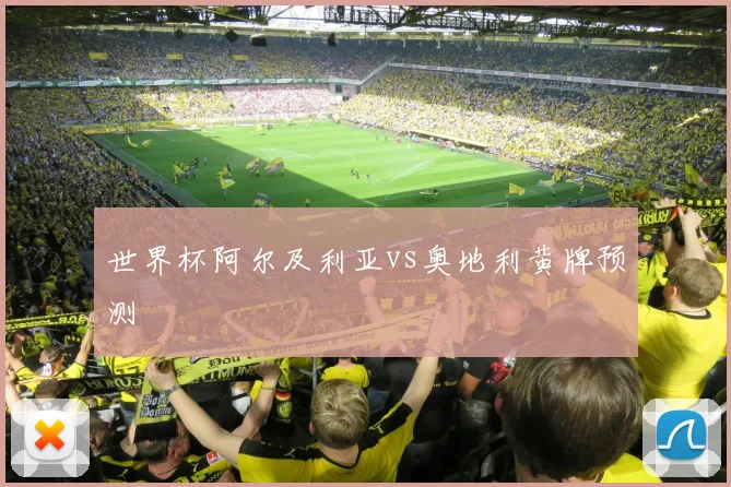世界杯阿尔及利亚vs奥地利黄牌预测