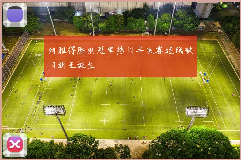 利雅得胜利冠军热门半决赛连线破门新王诞生
