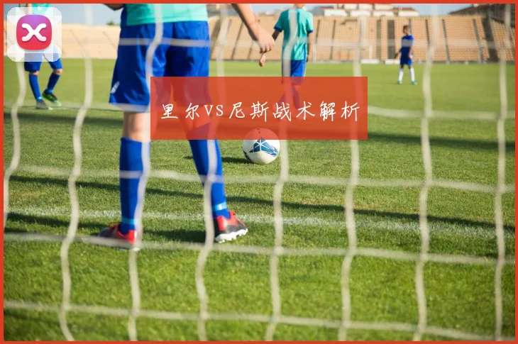 里尔vs尼斯战术解析