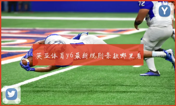 英亚体育y6最新规则条款哪里看