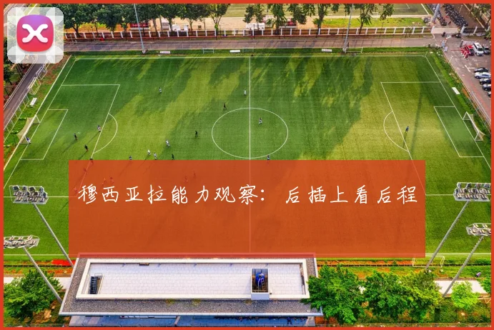 穆西亚拉能力观察:后插上看后程