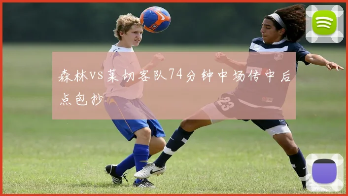 森林vs莱切客队74分钟中场传中后点包抄