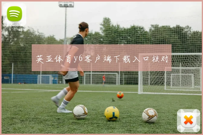 英亚体育y6客户端下载入口核对