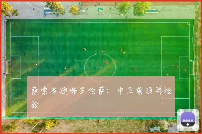 萨索洛迎佛罗伦萨:中卫前顶再检验