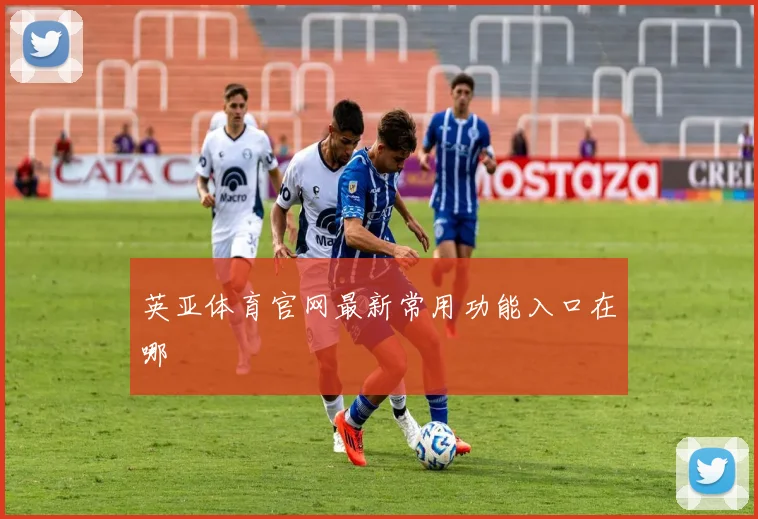 英亚体育官网最新常用功能入口在哪