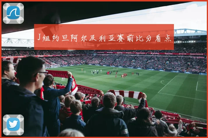 J组约旦阿尔及利亚赛前比分看点