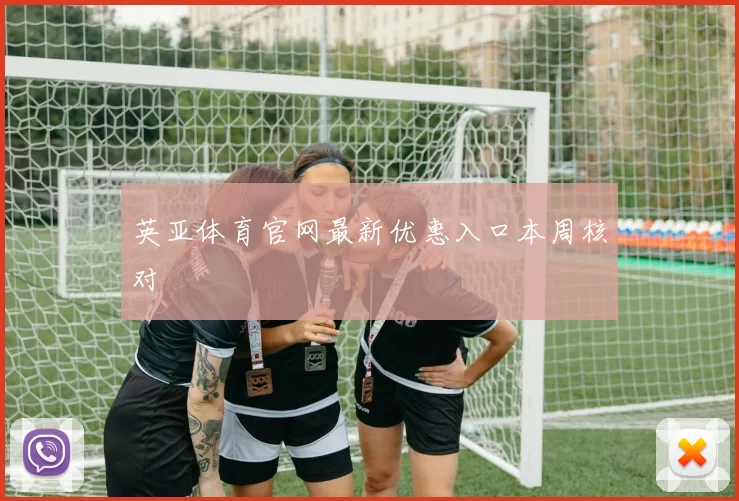 英亚体育官网最新优惠入口本周核对
