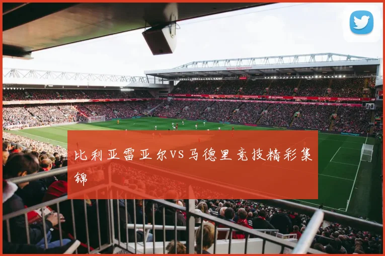 比利亚雷亚尔vs马德里竞技精彩集锦