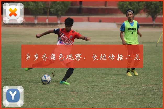 贡多齐角色观察,长短传抢二点