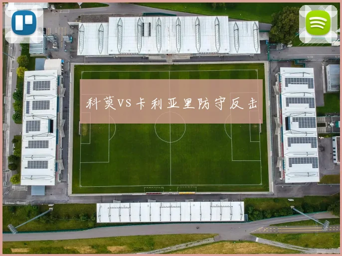 科莫vs卡利亚里防守反击