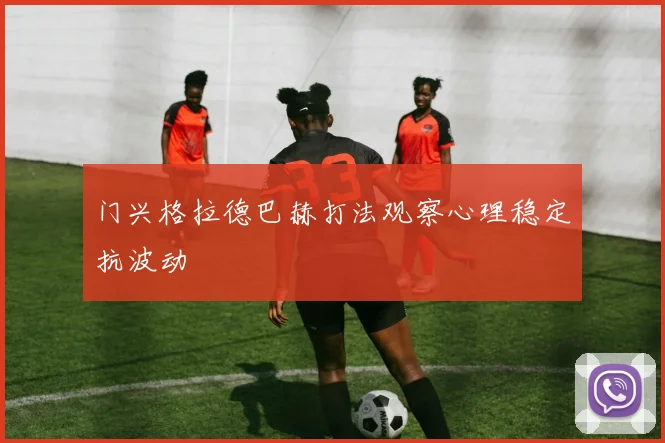 门兴格拉德巴赫打法观察心理稳定抗波动