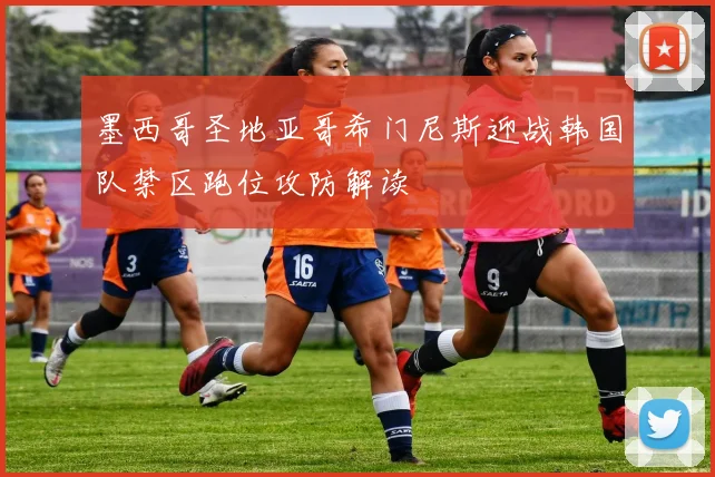 墨西哥圣地亚哥希门尼斯迎战韩国队禁区跑位攻防解读