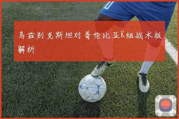乌兹别克斯坦对哥伦比亚K组战术板解析