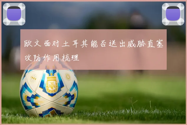 欧文面对土耳其能否送出威胁直塞攻防作用梳理